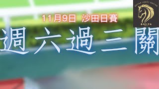 【週六過三關X晨操報料】全日三隻熱門不穩馬!!｜The show must go on｜請訂閱全方位2台