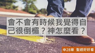 [聖經好好看] 申命記-第28章 宣告祝福與咒詛