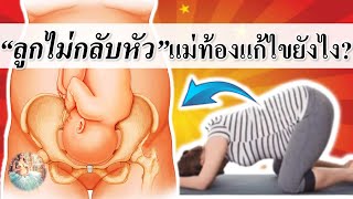 พัฒนาการทารกในครรภ์ : “ลูกไม่กลับหัว” แม่ท้องแก้ยังไง? | ทารกไม่กลับหัว | คนท้อง Everything