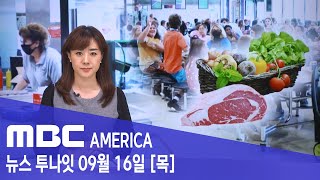 2021년 9월 16일(목) MBC AMERICA - \