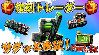 【ピクセルガン3D】人気だった武器復刻！復刻トレーダーサクッと検証！Part.65(PixelGun3D)・ガンフォースPGX・デジタル絵画パッド・レンダーステーション