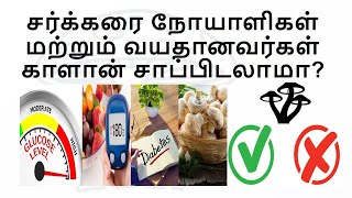 சர்க்கரை நோயாளிகள் மற்றும் வயதானவர்கள் காளான் சாப்பிடலாமா?