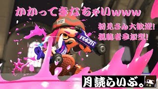 初見さん歓迎！参加型！【スプラトゥーン２】月読らいぶ。＃39