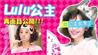 【公主我來了】Lulu公主真面目大公開