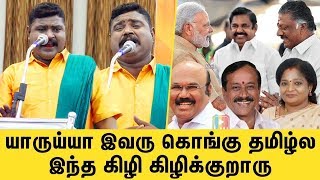 கட்டபொம்மன் வசனம் பேசி  கிழிகிழின்னு கிழிக்குறாரு இந்த  கொங்குதமிழன்  | The Troll Speech Ever | DMK