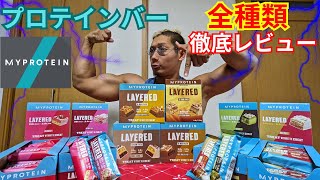 マイプロテインのプロテインバー全味を辛口レビュー【ランキング】【筋トレ】【ダイエット】