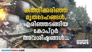 IAF Chopper Crash:മൃതദേഹങ്ങൾ കത്തിക്കരിഞ്ഞ നിലയിൽ.. കൂനൂരിലേത് ഹൃദയഭേദകമായ കാഴ്ച |