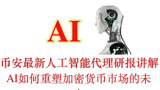 binance最新人工智能代理研报讲解，AI agent与加密货币的未来，AI如何重塑加密货币市场的未来#币圈 #加密货币 #btc #crypto #cryptocurrency #区块链