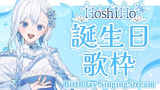 【#歌枠/KARAOKE】生誕祭歌枠雑談🎉✨～なんかいろいろ発表もします～ /個人勢Vsinger HoshiHo🌟💐Birthday Singing Stream【#Vtuber】