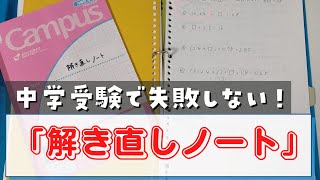 中学受験の必需品！「解き直しノート」の作り方