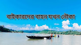 নৌকা করে মেঘালয় যাত্রা | দূর্গাপুর,নেত্রকোনা | @gentlebikermurad