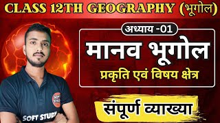 Geography Class 12th Chapter 1 Explanation 2025 | पाठ-01. मानव भूगोल प्रकृति एवं विषय क्षेत्र