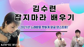 신나는 댄스트롯! 배워서 불러보자! 잡지마라/김수련 (악보,반주 포함)