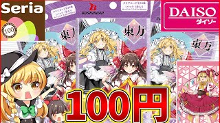 【ゆっくり解説】『100均一で激レア東方project』カードグッズが買える!?開封したらヤバ過ぎたww【ダイソー・セリア】