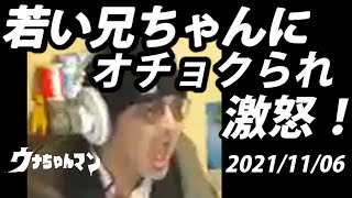 【ウナちゃんマン】　若い兄ちゃんにオチョクられ激怒！　2021年11月06日