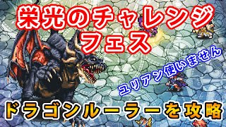 【ロマサガRS】栄光のチャレンジフェス　ドラゴンルーラー編