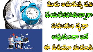 మీరు అనుకున్న పని చేయలేకపోతున్నారా సమయం వృధా అవుతుందా ఐతే ఈ వీడియో చుడండి I Tarhun films