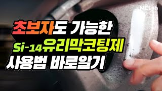 초보자도 가능한 유리막코팅제 사용법 바로알기