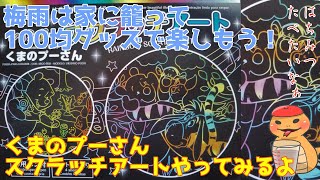 [100均で楽しもう]スクラッチアートに初挑戦するつちのこ