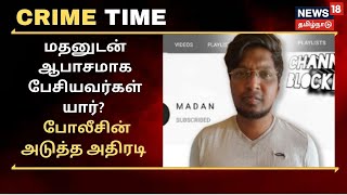 Youtuber Madan | மதனுடன் ஆபாசமாக பேசியவர்கள் யார்? ஸ்பான்சர்கள் யார்? - ஆட்டத்தைத் தொடங்கிய போலீஸ்