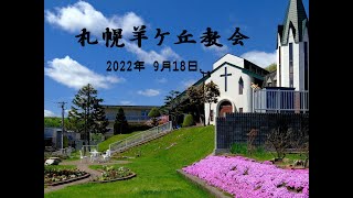 札幌羊ヶ丘教会_主日礼拝2022年  9月  18日