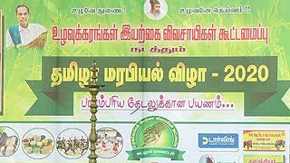 தமிழர் மரபியல் விழா 2020 | மலரும் பூமி