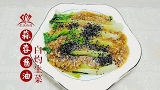 蒜蓉酱油白灼生菜，老少皆宜，制作也非常简单Braised lettuce with garlic soy sauce, suitable for all ages and easy to make