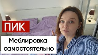 Квартира от ПИК провожу меблировку часть 2 / Меблировка квартиры от ПИК самостоятельно