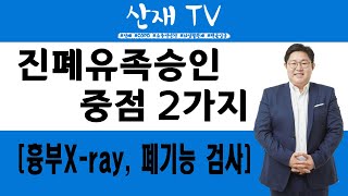 [산재TV] 진폐 유족 승인의 중점 2가지(흉부엑스레이,폐기능검사)