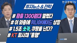 #환율 1300원대 열렸다 #이 와중에 위니아에이드 상장 #1.5조 쏘카, 쿠팡꼴 난다? #KT 회사채 '흥행'  / 투자뉴스\u0026전략 / 투자의 아침 / 한국경제TV