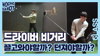 [웅샷클래스] Woong Shot Class 드라이버 비거리 스윙 유형별로 연습하자!