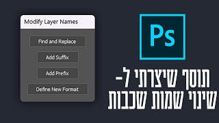 פוטושופ: תוסף לשינוי שמות שכבות בקלות ובמהירות