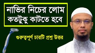 নাভির নিচে লোম কতটুকু কাটতে হবে গুরুত্বপূর্ণ চারটি প্রশ্ন উত্তর শায়খ আহমাদুল্লাহ