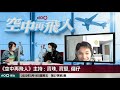 機倉規矩幾時加熱食物？空姐可以叫機師兜圈？咁惡？｜空中再飛人｜寶珠、寶堅、傭仔