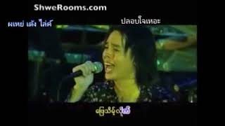 เพลงพม่า เพราะมาก ฟังมาเกิบสิบปีก็ยังเพราะ มีซัปไทยแปลไทยนะคะ