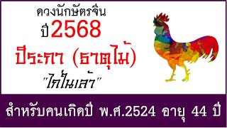 #ดวงปี2568 #ดวงคนปีระกา (ธาตุไม้) เกิด พ.ศ.2524