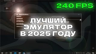 ЛУЧШИЙ БЕСПЛАТНЫЙ ЭМУЛЯТОР В 2025 ГОДУ