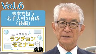 【チャンネル開設記念】vol.6 ＜最終回＞「未来を担う若手人材の育成（後編）」