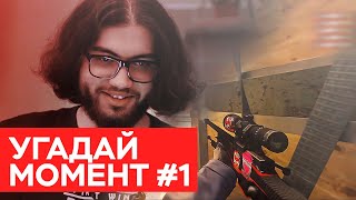 УГАДАЙ МОМЕНТ #1 - Jame