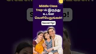 Middle Class Trap-ல் இருந்து  உடனே வெளியேறுங்கள்! Secret Tip! -Holistic Investment Tamil