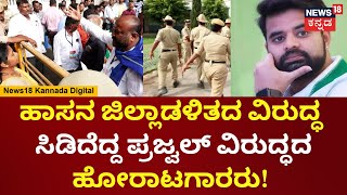 Protest Against Prajwal Revanna | ಪ್ರಜ್ವಲ್ ವಿರುದ್ಧ ಮನವಿ ಸ್ವೀಕರಿಸದ ಡಿಸಿ ವಿರುದ್ಧ ಧಿಕ್ಕಾರ ಧಿಕ್ಕಾರ