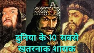 दुनिया के 10 सबसे खतरनाक शासक most cruel kings of the world दुनिया के 10 सबसे खतरनाक शासक most cruel kings of the world