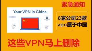 【CC字幕】紧急通知：这些VPN马上删除，6家公司23款VPN，喝茶VPN合集