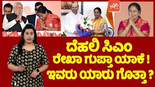 ದೆಹಲಿ ಸಿಎಂ ರೇಖಾ ಗುಪ್ತಾ ಯಾಕೆ, ಇವರು ಯಾರು? | Who is Rekha Gupta? | Delhi New CM | Rekha Gupta Biography