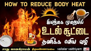 உடல் சூட்டை குறைக்க எளிய வழி, வள்ளலார் வைத்தியம் How to reduce body heat | vallalar vaithiyam herbal