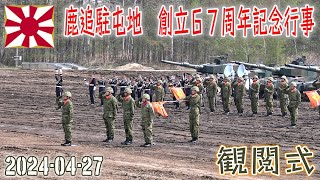 【陸自】【北部方面隊】【鹿追駐屯地の観閲式】【鹿追駐屯地　創立６７周年記念行事】２０２４－０４－２７