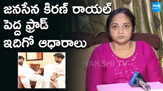 Victim Lakshmi Reveals Dark Secrets Of Kiran Royal - Tirupati Janasena Incharge | @SakshiTV