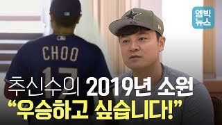 2018년은 롤러코스터였지만 추신수의 2019년은 우승이 목표다! (feat. 가능하다면...)