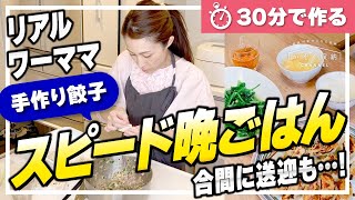 【手作り餃子】30分で作る！ワーママの絶品スピード晩ごはん！家族4人分（タネから作る餃子60個/青菜炒め/卵スープ）時短家事ルーティン