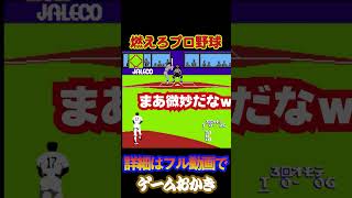 【ハゲ実況】FC燃えろプロ野球③GvsTペナントレース最終戦　#shorts #short #ゲーム実況 #懐ゲー #レトロゲーム実況